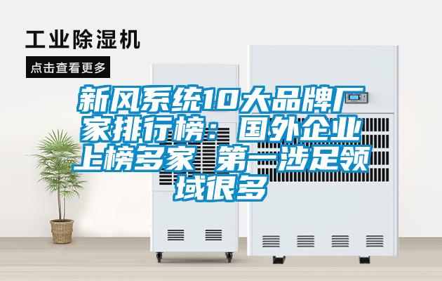 新风系统10大品牌厂家排行榜：国外企业上榜多家 第一涉足领域很多