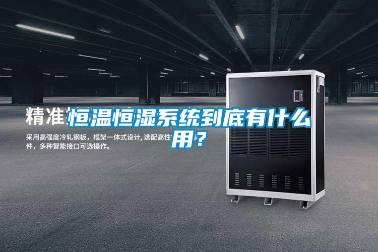 恒温恒湿系统到底有什么用？