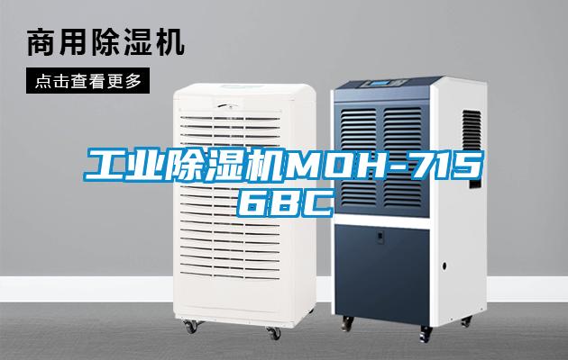 工业除湿机MOH-7156BC