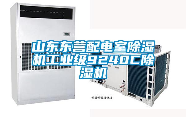 山东东营配电室除湿机工业级9240C除湿机