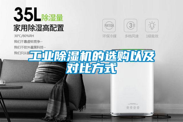 工业除湿机的选购以及对比方式