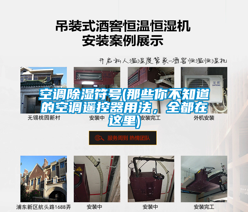 空调除湿符号(那些你不知道的空调遥控器用法，全都在这里)