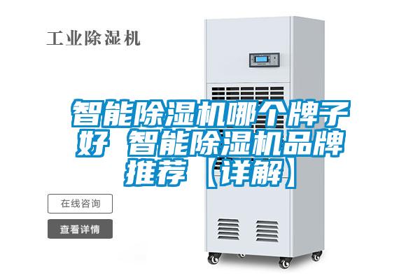 智能除湿机哪个牌子好 智能除湿机品牌推荐【详解】
