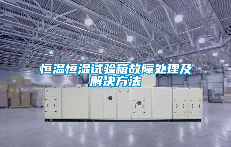 恒温恒湿试验箱故障处理及解决方法