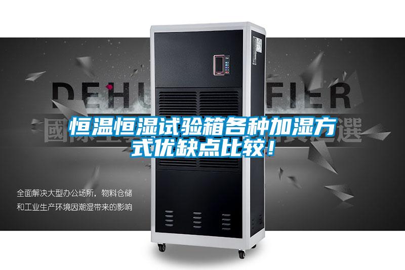 恒温恒湿试验箱各种加湿方式优缺点比较！