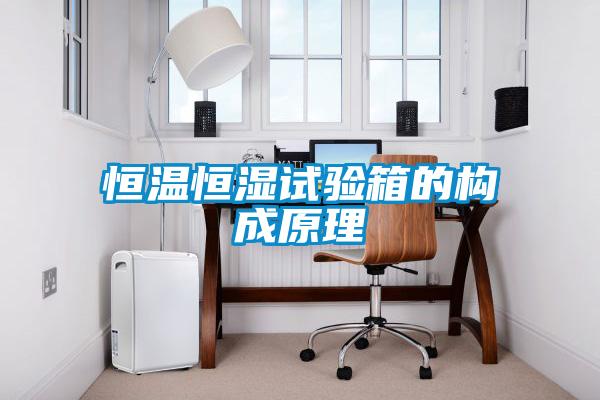恒温恒湿试验箱的构成原理
