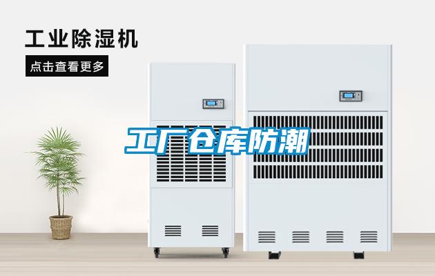 工厂仓库防潮