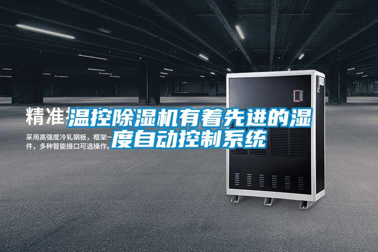 温控除湿机有着先进的湿度自动控制系统