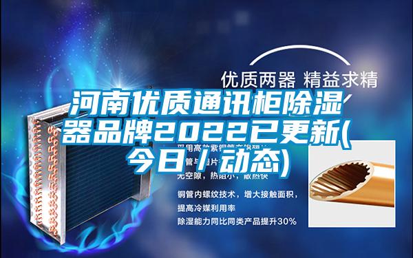河南优质通讯柜除湿器品牌2022已更新(今日／动态)