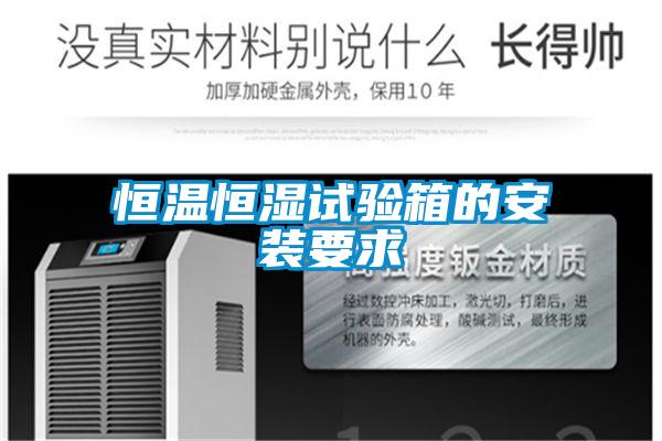 恒温恒湿试验箱的安装要求