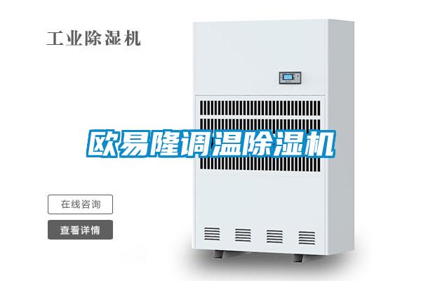 欧易隆调温除湿机