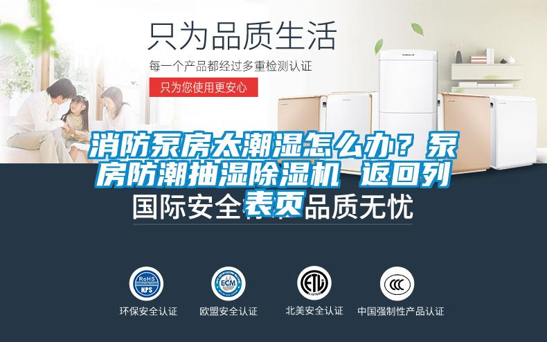 消防泵房太潮湿怎么办？泵房防潮抽湿除湿机 返回列表页