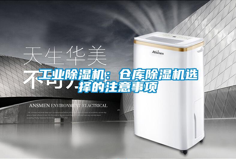 工业除湿机：仓库除湿机选择的注意事项