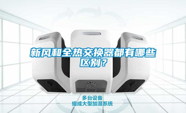 新风和全热交换器都有哪些区别？