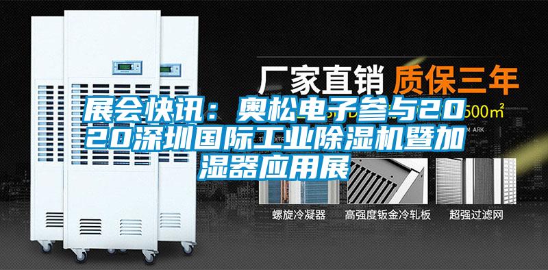 展会快讯：奥松电子参与2020深圳国际工业除湿机暨加湿器应用展