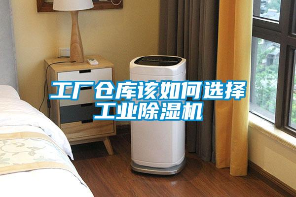 工厂仓库该如何选择工业除湿机