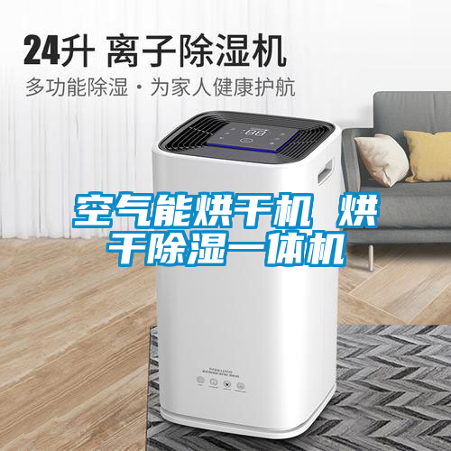空气能烘干机 烘干除湿一体机