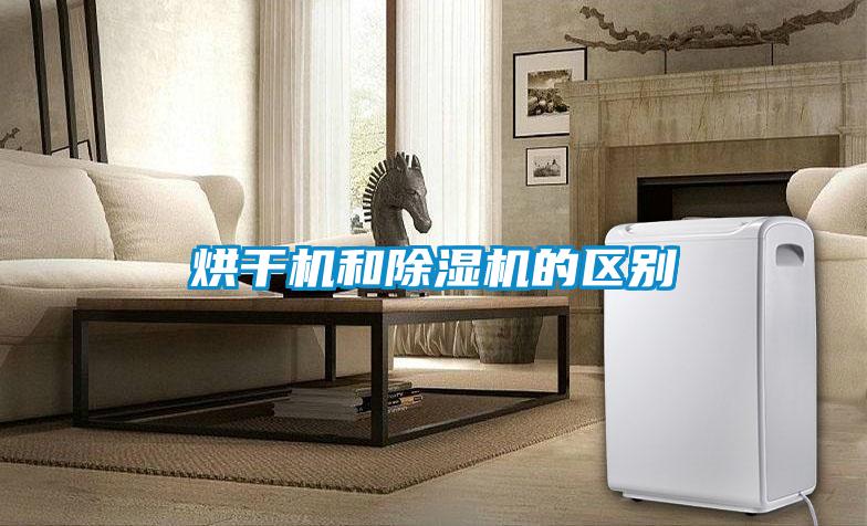 烘干机和除湿机的区别