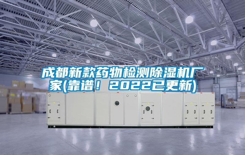 成都新款药物检测除湿机厂家(靠谱！2022已更新)