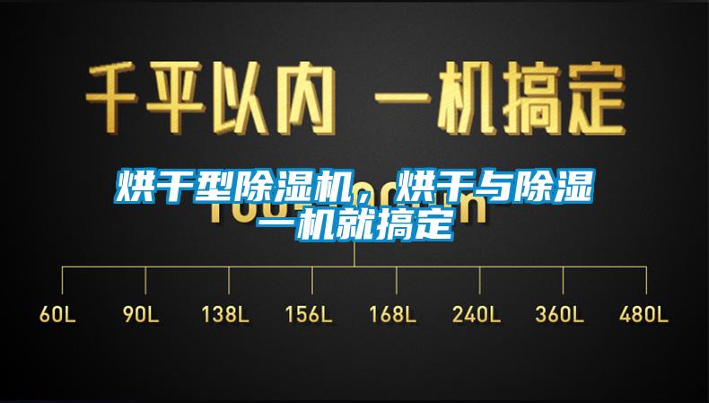 烘干型除湿机，烘干与除湿一机就搞定