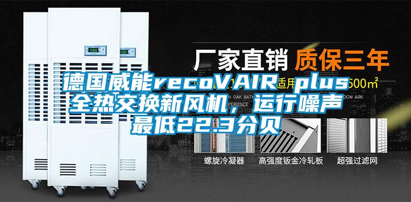 德国威能recoVAIR plus全热交换新风机，运行噪声最低22.3分贝