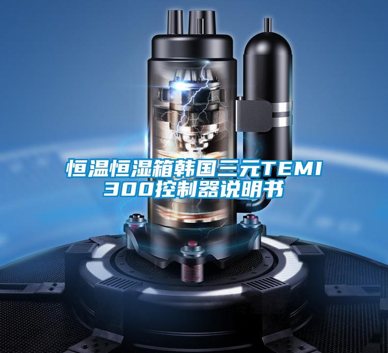 恒温恒湿箱韩国三元TEMI300控制器说明书