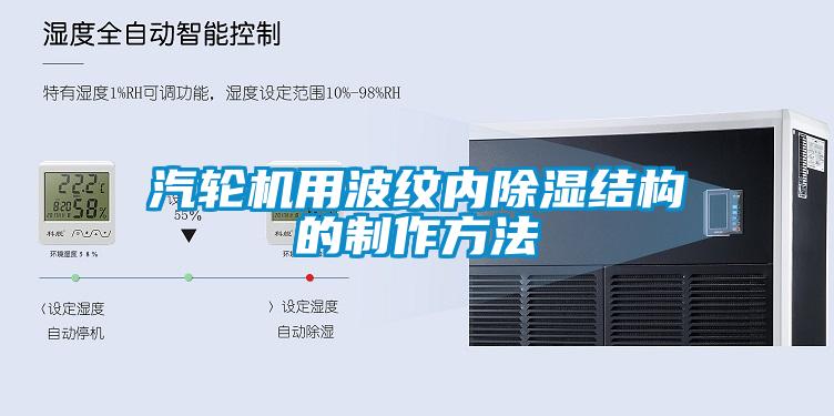 汽轮机用波纹内除湿结构的制作方法