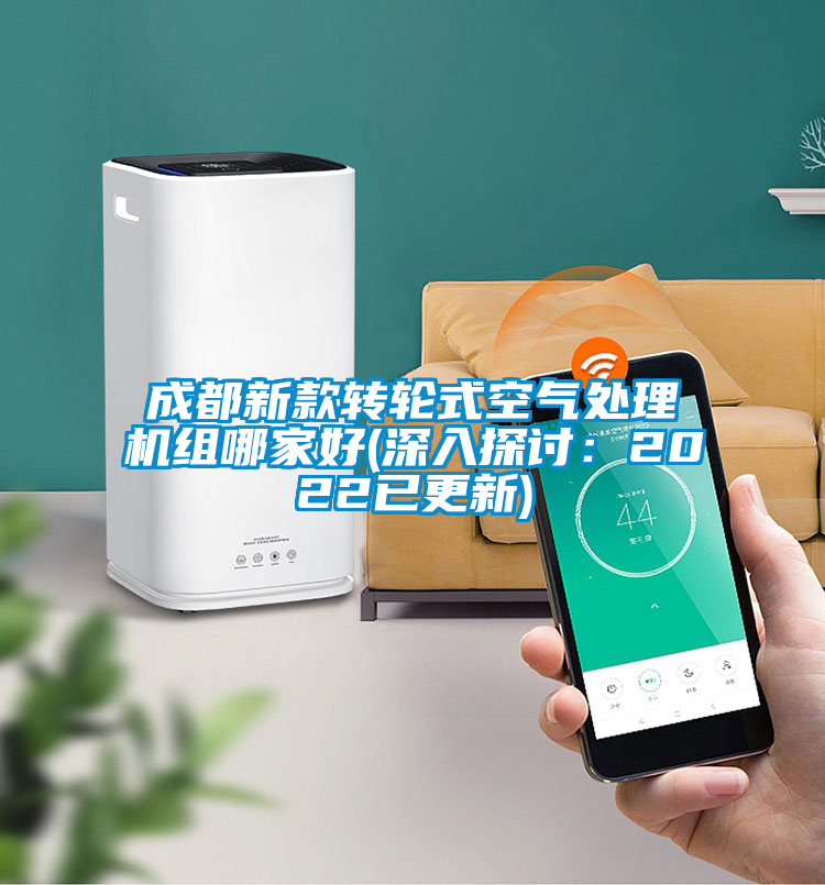 成都新款转轮式空气处理机组哪家好(深入探讨：2022已更新)