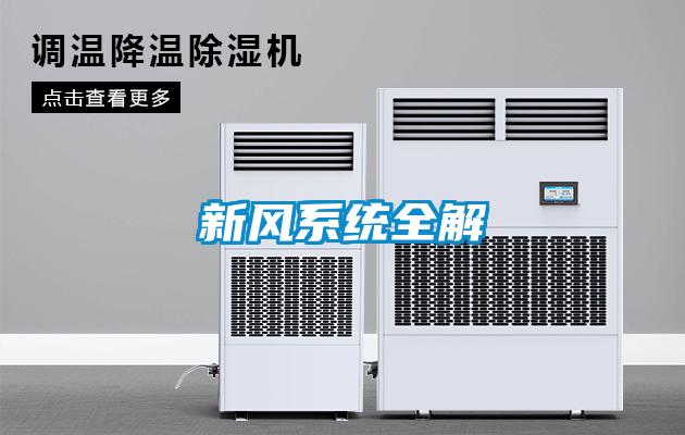 新风系统全解