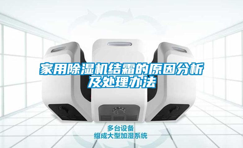 家用除湿机结霜的原因分析及处理办法