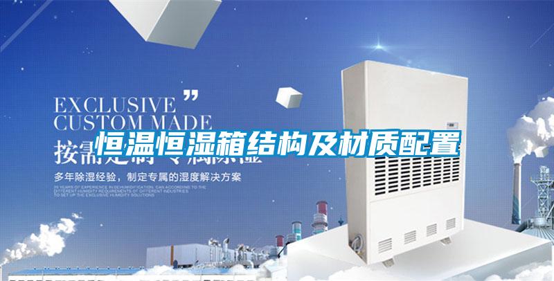 恒温恒湿箱结构及材质配置
