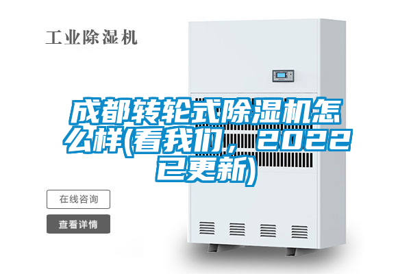 成都转轮式除湿机怎么样(看我们，2022已更新)