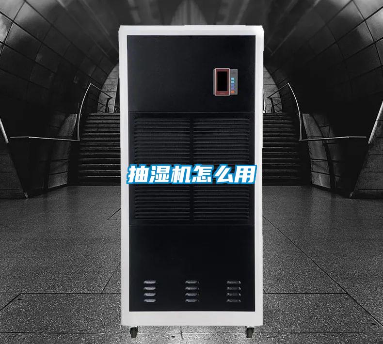 抽湿机怎么用