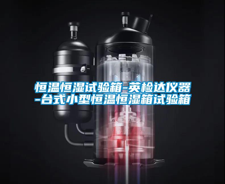 恒温恒湿试验箱-英检达仪器-台式小型恒温恒湿箱试验箱