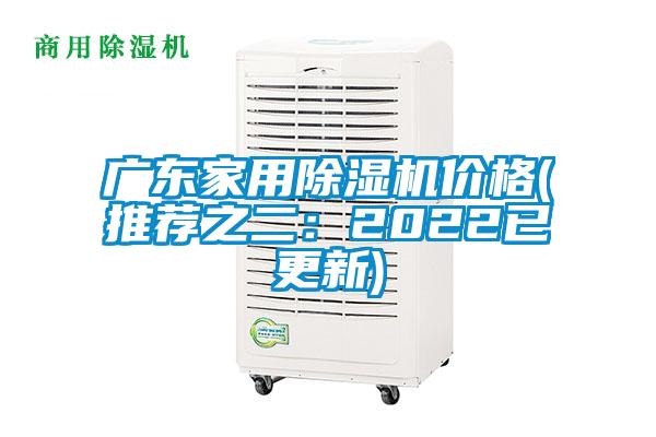 广东家用除湿机价格(推荐之二：2022已更新)