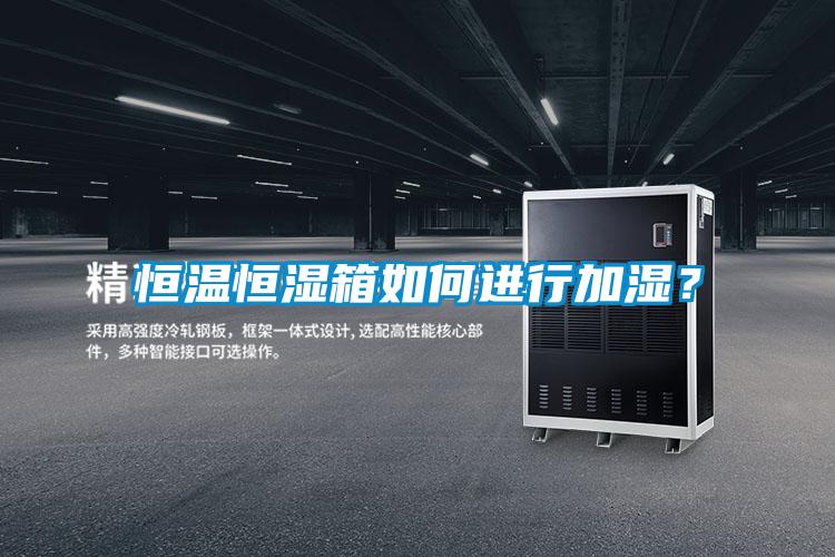 恒温恒湿箱如何进行加湿？