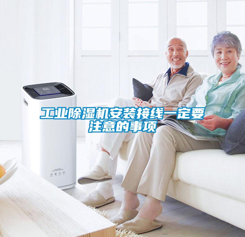 工业除湿机安装接线一定要注意的事项