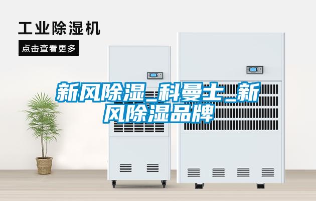 新风除湿_科曼士_新风除湿品牌