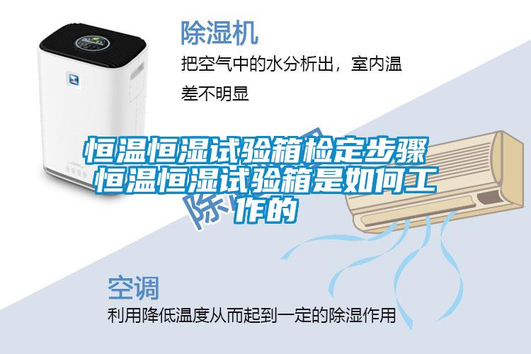 恒温恒湿试验箱检定步骤 恒温恒湿试验箱是如何工作的