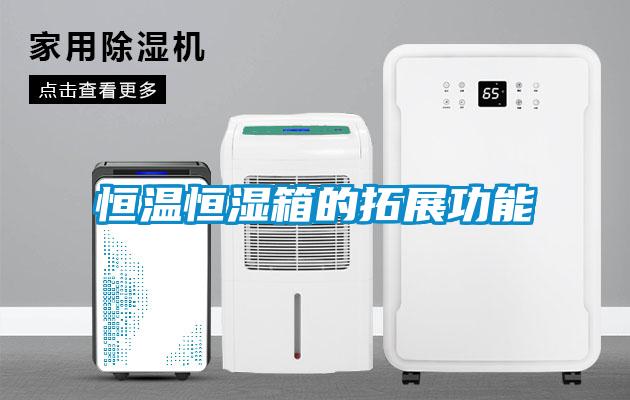 恒温恒湿箱的拓展功能