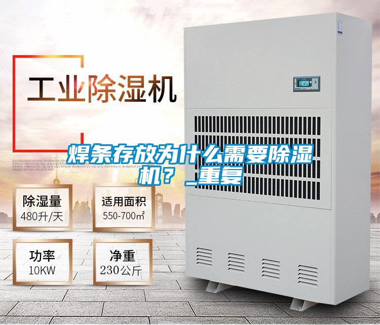 焊条存放为什么需要除湿机？_重复