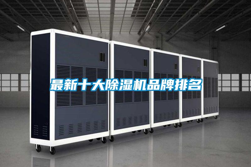 最新十大除湿机品牌排名