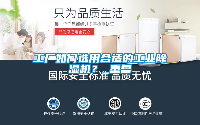 工厂如何选用合适的工业除湿机？_重复