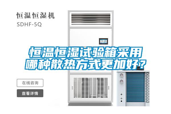 恒温恒湿试验箱采用哪种散热方式更加好？