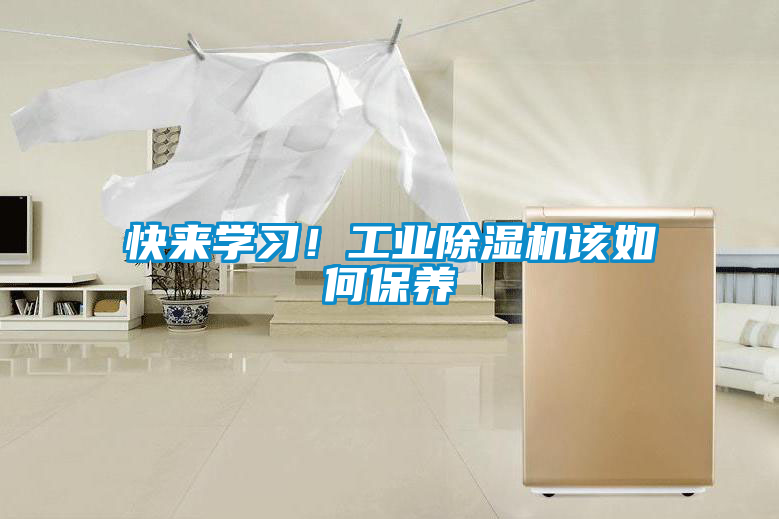 快来学习！工业除湿机该如何保养