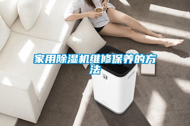 家用除湿机维修保养的方法