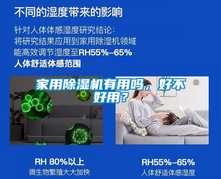 家用除湿机有用吗，好不好用？
