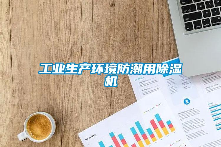 工业生产环境防潮用除湿机