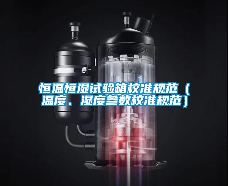 恒温恒湿试验箱校准规范（温度、湿度参数校准规范）