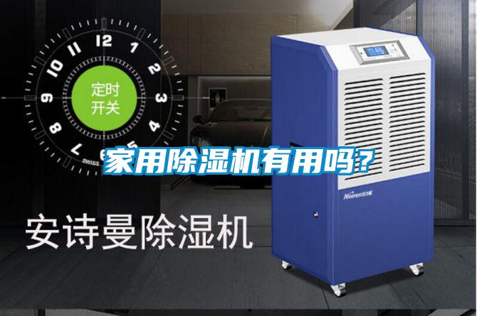 家用除湿机有用吗？